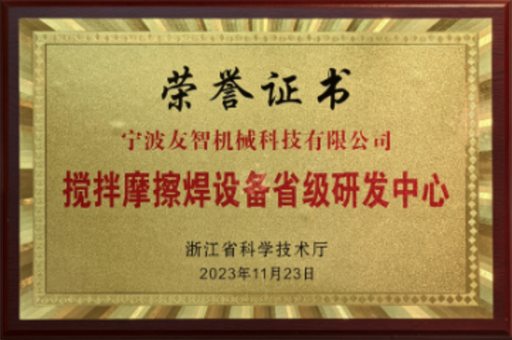 攪拌摩擦焊省級研發(fā)中心