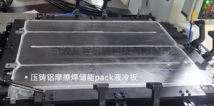 壓鑄鋁摩擦焊儲(chǔ)能PACK液冷板